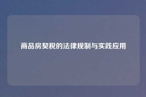 商品房契税的法律规制与实践应用