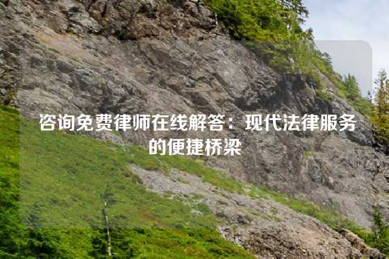  咨询免费律师在线解答：现代法律服务的便捷桥梁