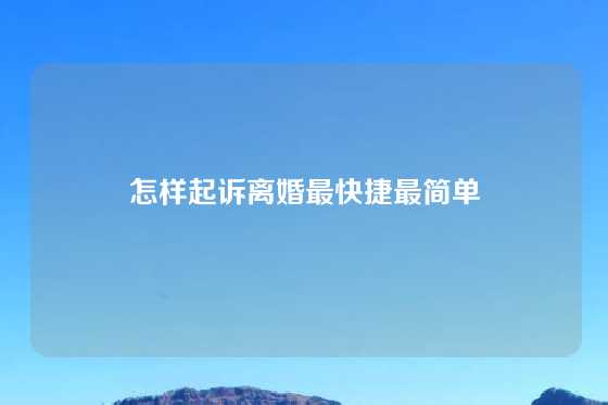 怎样起诉离婚最快捷最简单