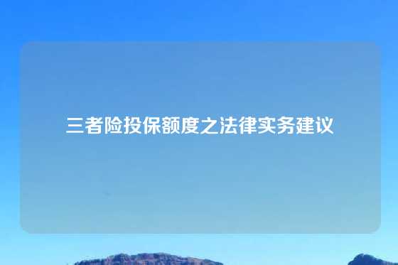 三者险投保额度之法律实务建议