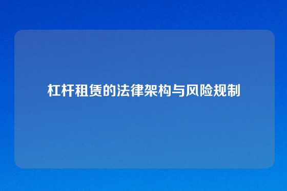 杠杆租赁的法律架构与风险规制