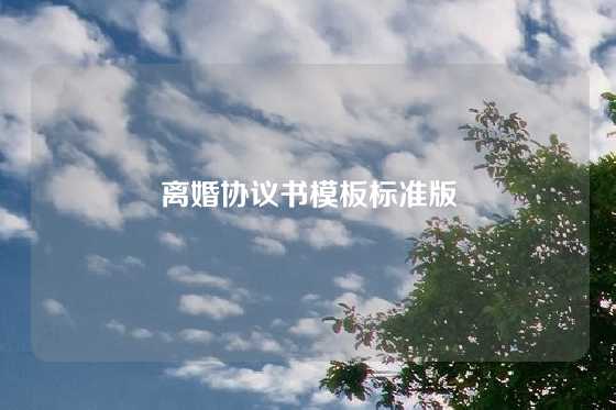 离婚协议书模板标准版