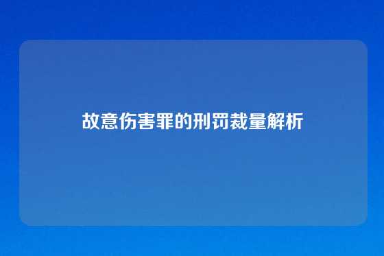 故意伤害罪的刑罚裁量解析