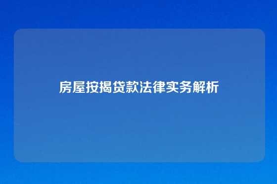 房屋按揭贷款法律实务解析