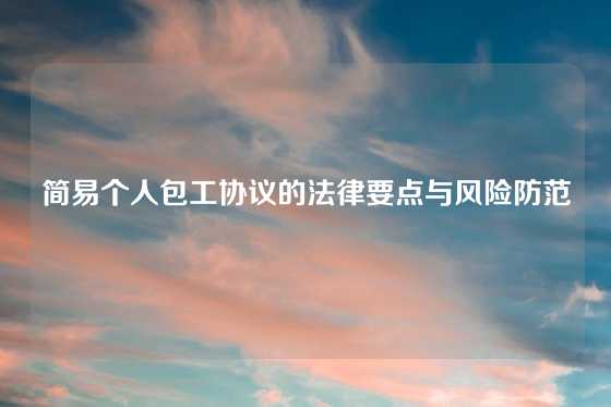 简易个人包工协议的法律要点与风险防范