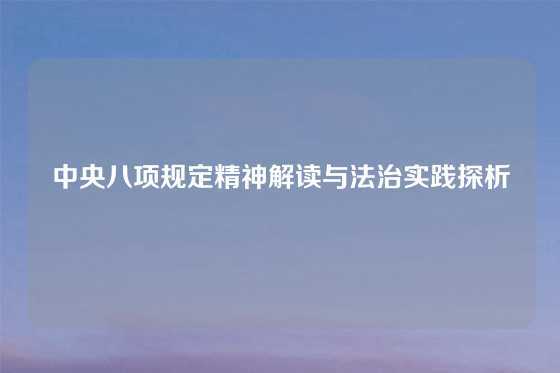 中央八项规定精神解读与法治实践探析