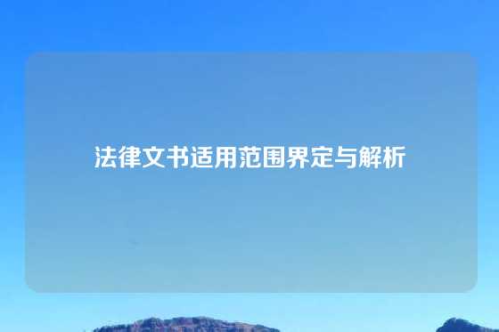 法律文书适用范围界定与解析