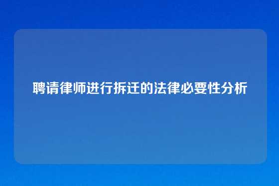 聘请律师进行拆迁的法律必要性分析