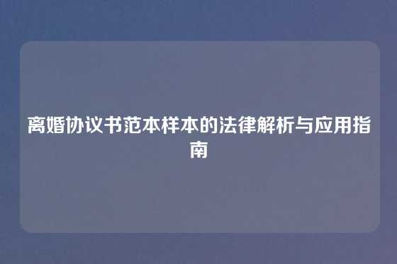 离婚协议书范本样本的法律解析与应用指南