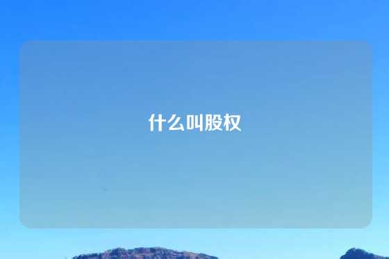 什么叫股权