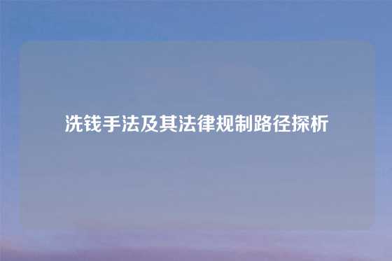 洗钱手法及其法律规制路径探析