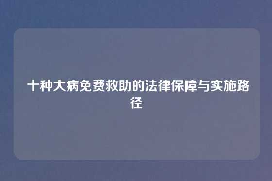  十种大病免费救助的法律保障与实施路径