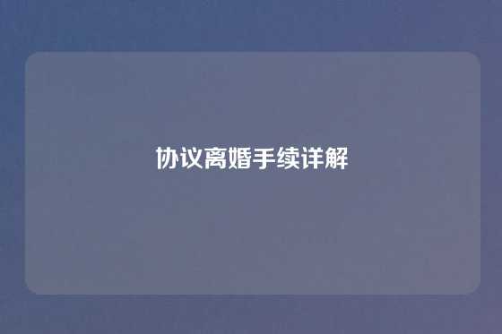 协议离婚手续详解