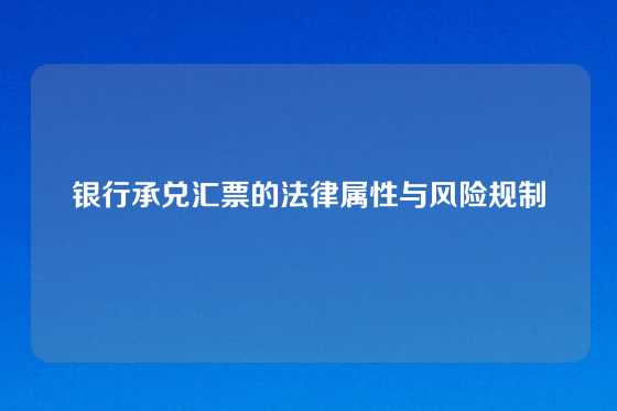 银行承兑汇票的法律属性与风险规制