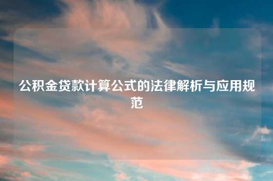 公积金贷款计算公式的法律解析与应用规范