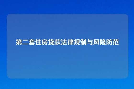 第二套住房贷款法律规制与风险防范