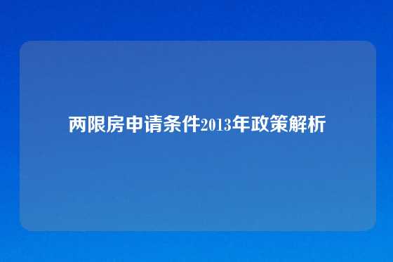 两限房申请条件2013年政策解析