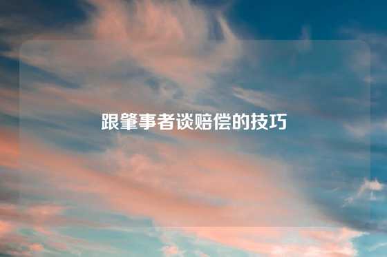 跟肇事者谈赔偿的技巧