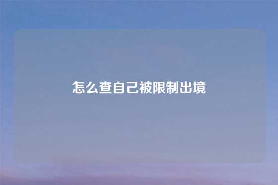 怎么查自己被限制出境