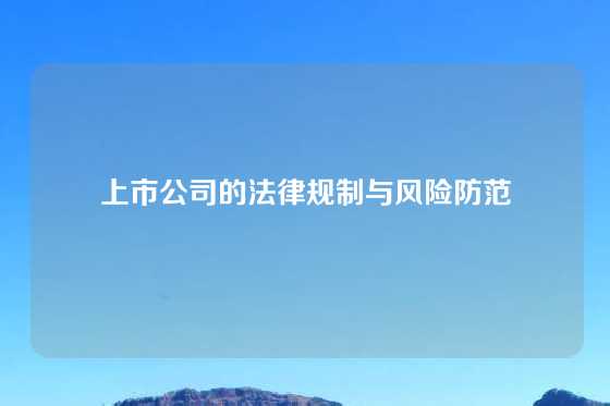 上市公司的法律规制与风险防范