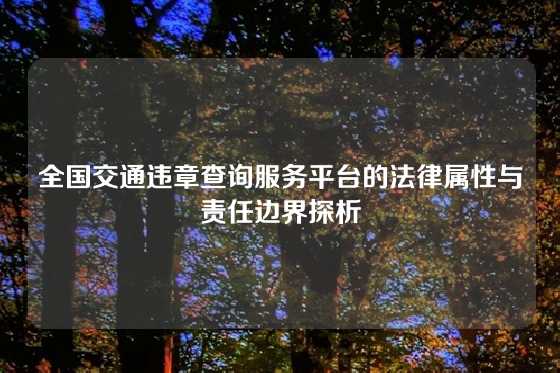 全国交通违章查询服务平台的法律属性与责任边界探析