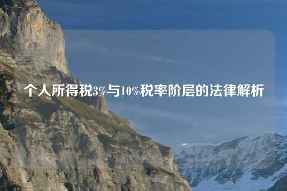 个人所得税3%与10%税率阶层的法律解析