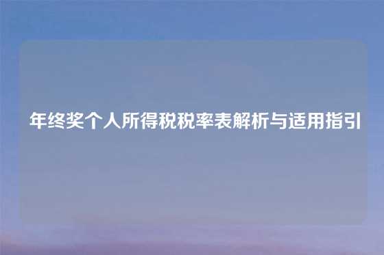  年终奖个人所得税税率表解析与适用指引