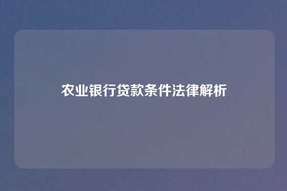 农业银行贷款条件法律解析