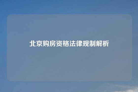 北京购房资格法律规制解析