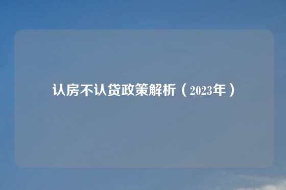 认房不认贷政策解析（2023年）