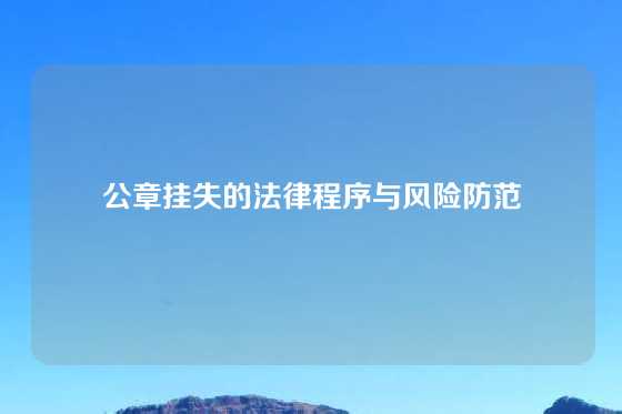 公章挂失的法律程序与风险防范