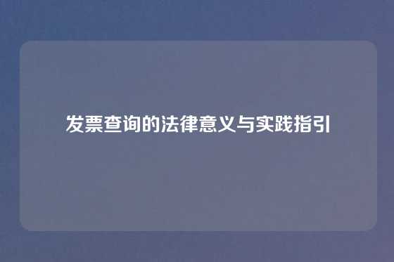 发票查询的法律意义与实践指引