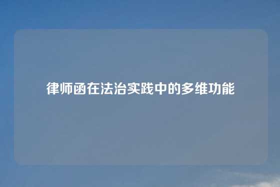 律师函在法治实践中的多维功能