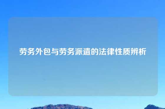 劳务外包与劳务派遣的法律性质辨析