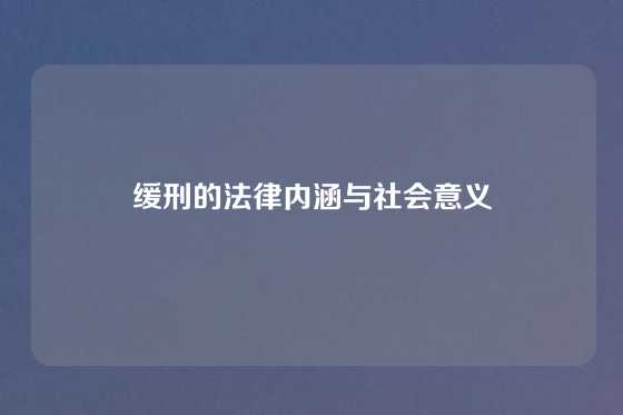 缓刑的法律内涵与社会意义