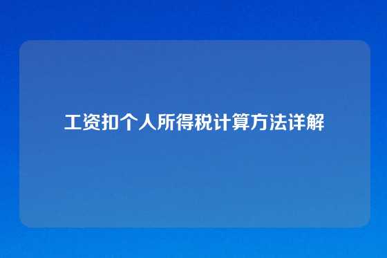 工资扣个人所得税计算方法详解