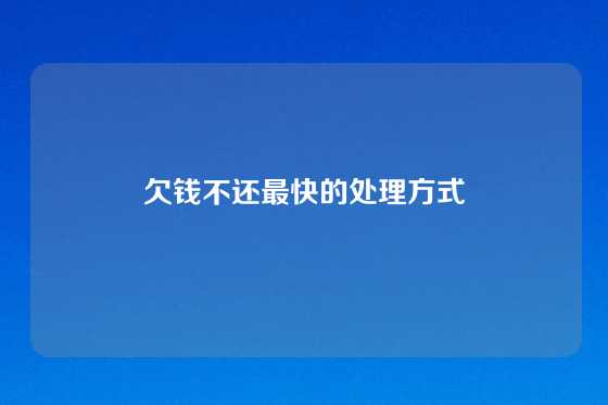 欠钱不还最快的处理方式