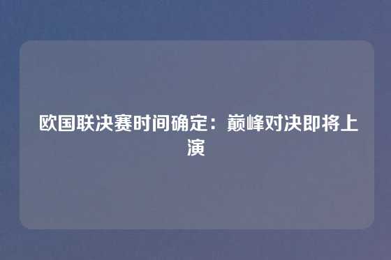  欧国联决赛时间确定：巅峰对决即将上演