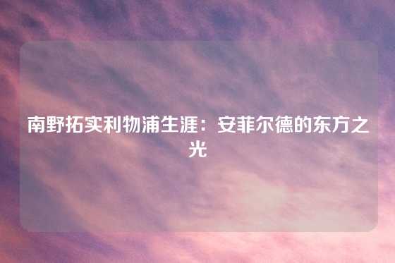 南野拓实利物浦生涯：安菲尔德的东方之光
