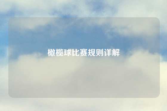 橄榄球比赛规则详解