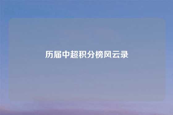 历届中超积分榜风云录