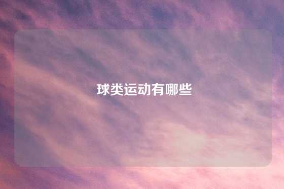  球类运动有哪些