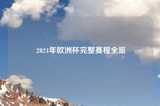  2024年欧洲杯完整赛程全览