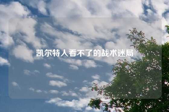 凯尔特人看不了的战术迷局